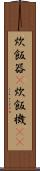 炊飯器(P) Scroll