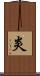 炎 Scroll