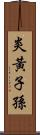 炎黃子孫 Scroll