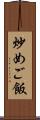 炒めご飯 Scroll