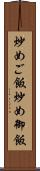 炒めご飯 Scroll
