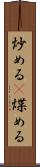 炒める(P) Scroll