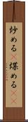炒める(P) Scroll