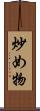 炒め物 Scroll
