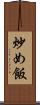 炒め飯 Scroll