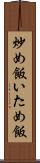 炒め飯 Scroll