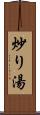 炒り湯 Scroll