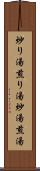 炒り湯 Scroll
