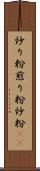炒り粉 Scroll