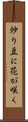 炒り豆に花が咲く Scroll