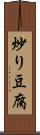 炒り豆腐 Scroll