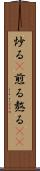 炒る(P) Scroll