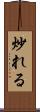 炒れる Scroll