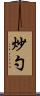 炒勺 Scroll
