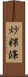 炒粿條 Scroll