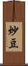 炒豆 Scroll