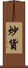 炒貨 Scroll