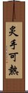 炙手可熱 Scroll