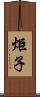 炬子 Scroll