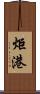 炬港 Scroll
