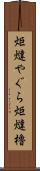 炬燵やぐら Scroll