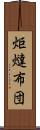 炬燵布団 Scroll