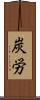 炭労 Scroll
