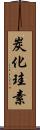 炭化珪素 Scroll