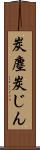 炭塵 Scroll
