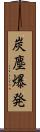 炭塵爆発 Scroll