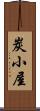 炭小屋 Scroll