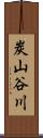 炭山谷川 Scroll