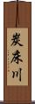 炭床川 Scroll