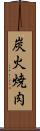 炭火焼肉 Scroll