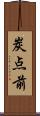 炭点前 Scroll