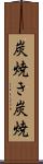 炭焼き Scroll