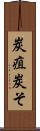 炭疽 Scroll