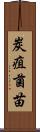 炭疽菌苗 Scroll