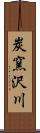 炭窯沢川 Scroll