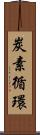 炭素循環 Scroll