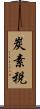 炭素税 Scroll
