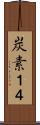 炭素１４ Scroll