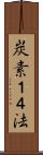 炭素１４法 Scroll
