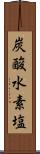 炭酸水素塩 Scroll