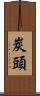 炭頭 Scroll