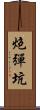 炮彈坑 Scroll