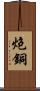 炮銅 Scroll