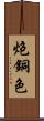 炮銅色 Scroll
