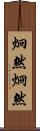 炯然 Scroll