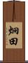 炯田 Scroll